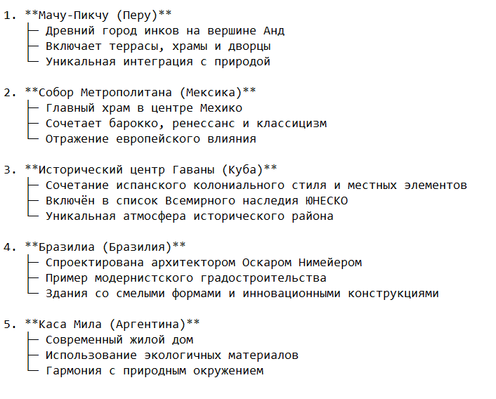 Знаменитые архитектурные объекты Латинской Америки